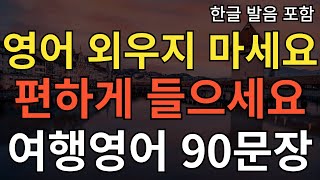 여행영어 90문장 l 왕초보도 편하게 들으세요 l 여행필수영어회화 l 이동 시 틀어 놓기만 하세요 l 기초영어회화 l 영어반복 l 한글발음포함