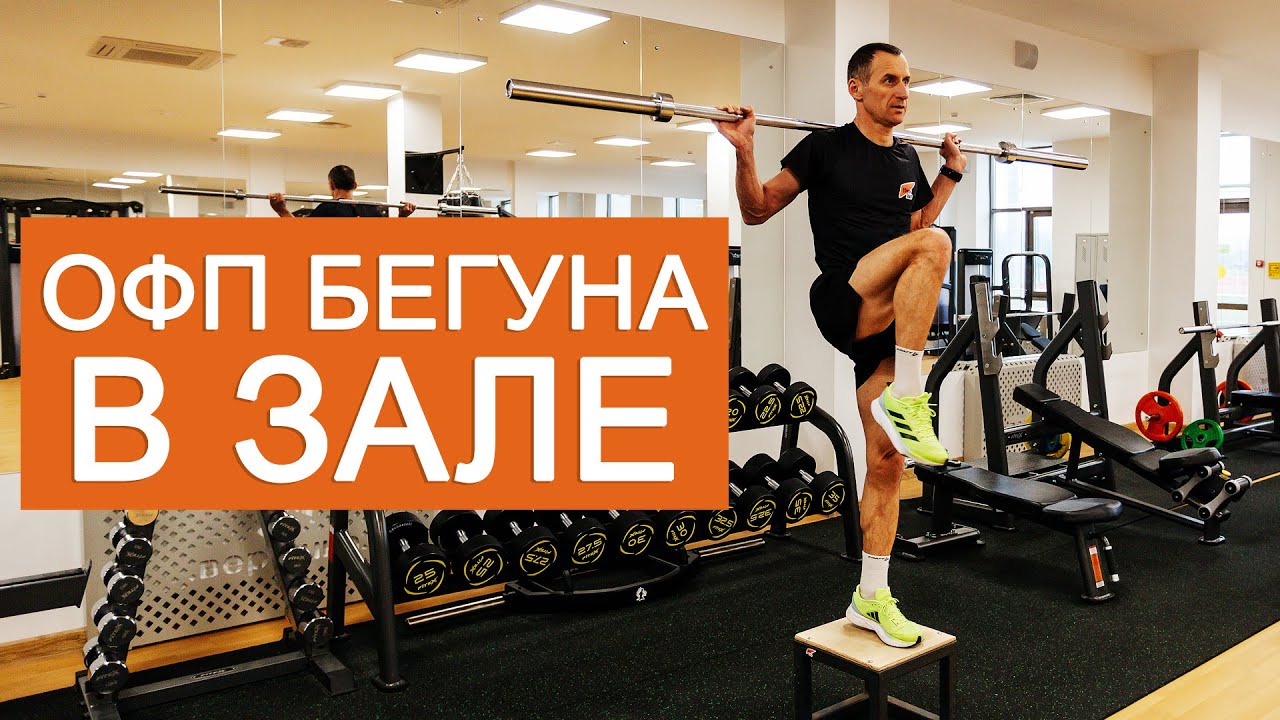 ОФП бегуна | Комплекс упражнений на все тело