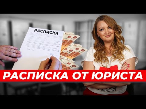 Как правильно составить РАСПИСКУ? Имеет ли расписка юридическую силу? Давать в долг надо правильно