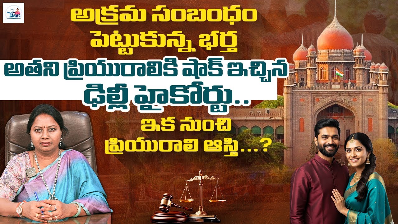అక్రమ సంబంధం పెట్టుకున్న భర్త అతని ప్రియురాలికి షాక్ ఇచ్చిన ఢిల్లీ హైకోర్టు | Advocate Ramya