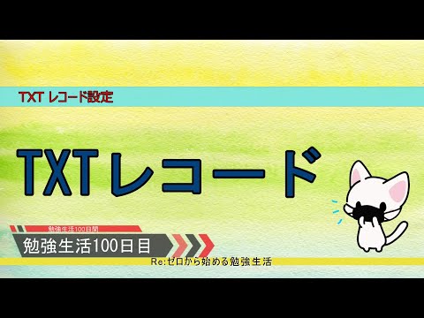 【セキュリティ勉強生活１００日間：１００日目(最終回)】TXTレコード【初心者向け】