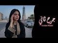جرح تاني اغاني طرب شعبيه تيك توك 2026 مطلوبه اكثر شيء 