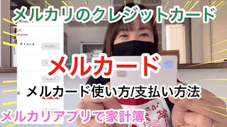 【メルカリ支払い方法】メルカード使い方　メルペイ