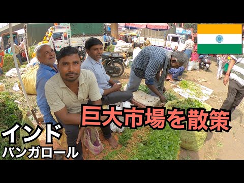 インドの巨大マーケットを散策🇮🇳｜南インドの大都市 バンガロール
