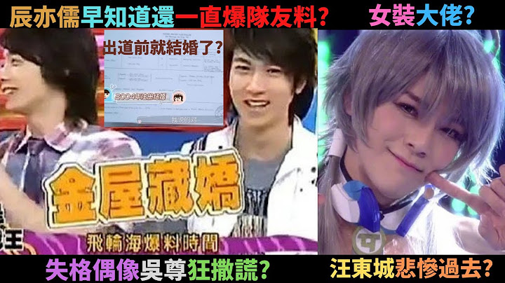 失格偶像吳尊裝單身隱婚欺騙粉絲?辰亦儒常常忍不住爆隊友料,吳尊隱婚他早知了?女裝大佬汪東城的悲慘過去? - 天天要聞