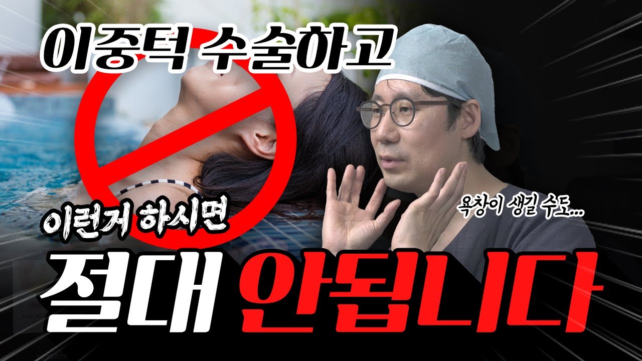 이중턱 수술 후에는 어떤 주의사항이 있나요?