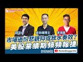 【股市漁夫直播節目】市場過份悲觀抑或放水奏效？ 美股業績期頻頻報捷