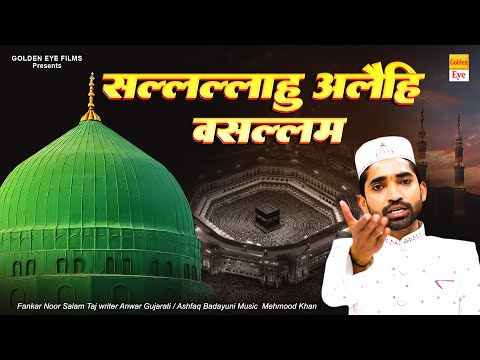 सल्लल्लाहु अलैहि वसल्लम || Sallallahu Alaihi Wasallam || Noor Salam Taj || Rasool Naat Sharif 2026