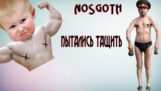 Nosgoth - Пытались тащить!