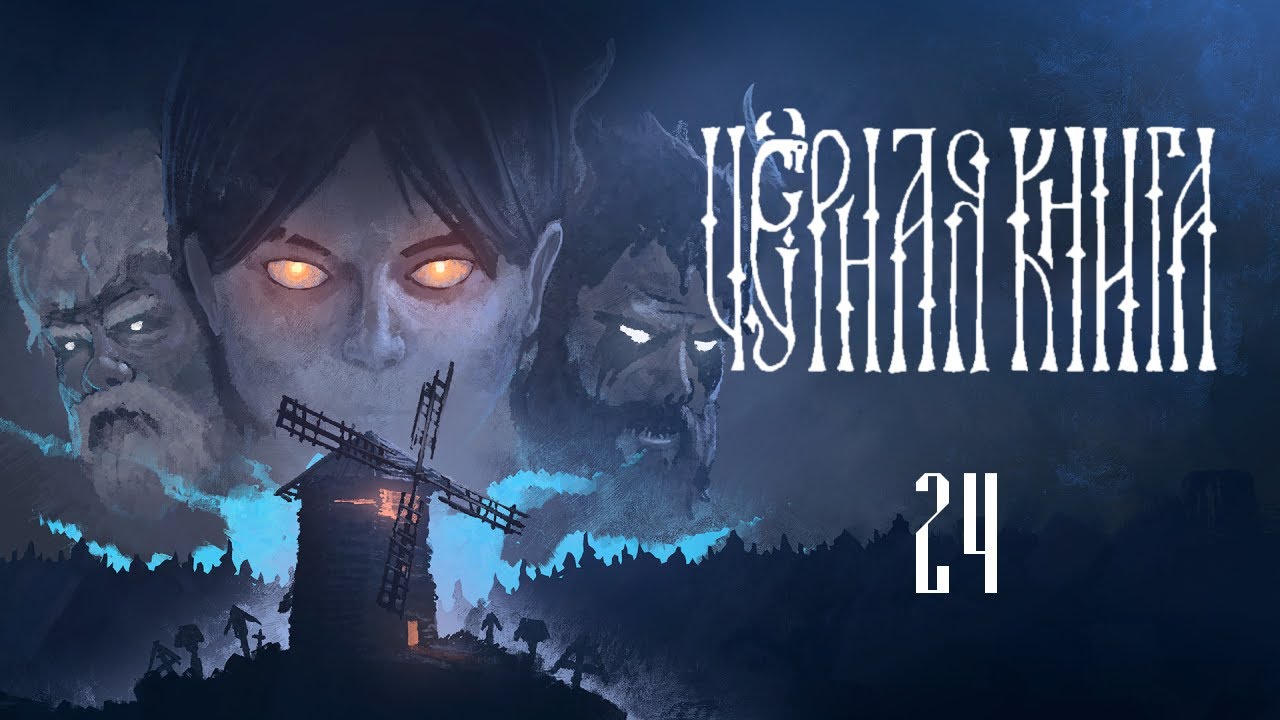 Черная Книга ( Black Book ) Прохождение - Часть 24 - Охотник