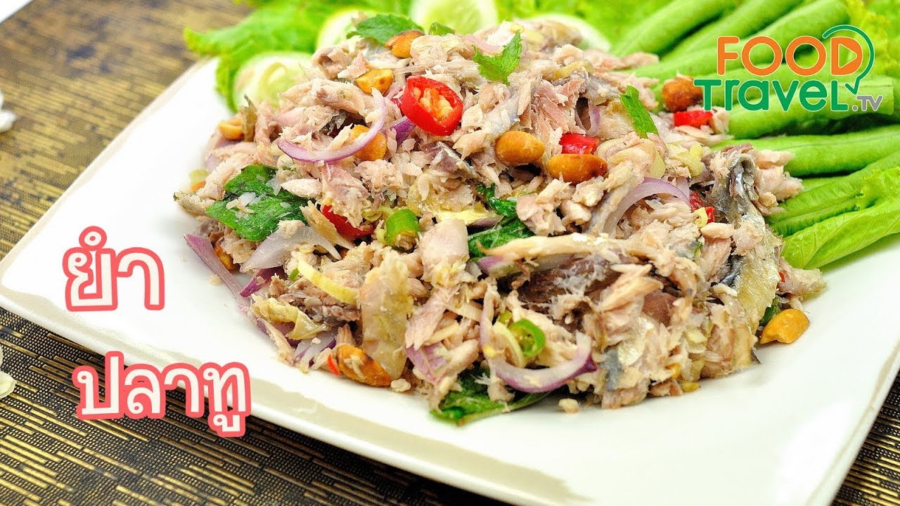 ยำปลาทู เมนูยำปลาทู | FoodTravel ทำอาหาร