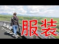 【これで完璧】北海道ツーリングの服装・装備について説明します
