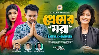 Premer Mora Music Video | প্রেমের মরা ভাইরাল গান | Samiya Chowdhury | Viral Song | RJ Music 24
