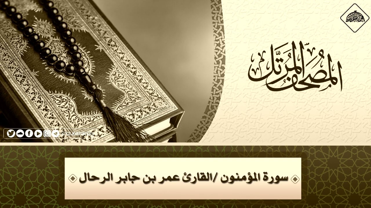 023 - سورة المؤمنون كاملة | القارئ : عمر بن جابر الرحال 