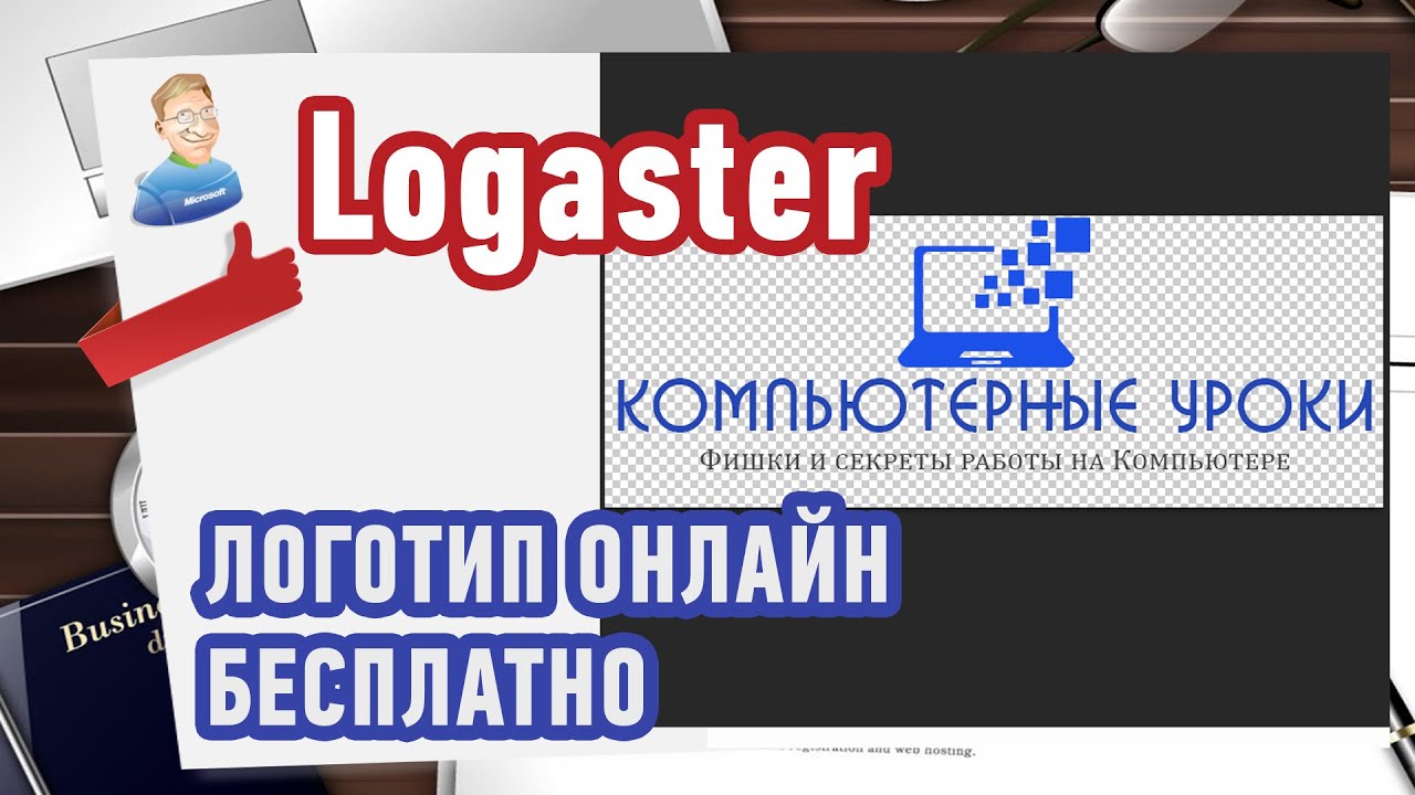 Как создать Логотип онлайн? Сервис Logaster