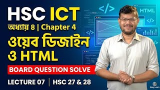 HSC ICT Chapter 4 Lecture 7 | Web Design & HTML | Board Question Solve | HSC 2027 & 2028