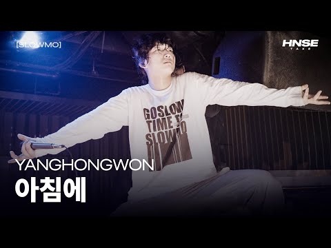 양홍원 - 아침에 [4K] [SLOWMO PARTY]