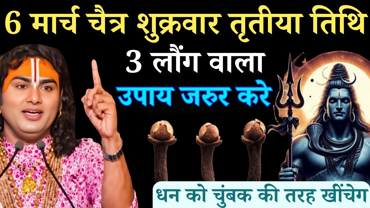 6 मार्च चैत्र शुक्रवार तृतीया तिथि के दिन 3 लौंग वाला उपाय जरुर करे | Aniruddhacharya Ji