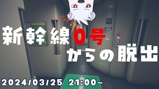 【新幹線0号】新幹線0号からの脱出【六連星ヘキサ】