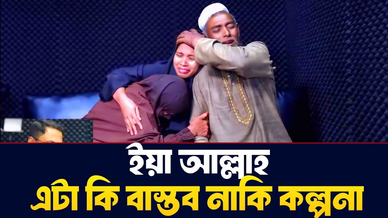 এটা কি বাস্তব নাকি কল্পনা | Apan Thikana | RJ Kebria