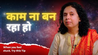 जब कोई काम ना बन रहा हो तो करें ये उपाय- When you feel stuck, Try this Tip-Jaya Karamchandani