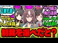 【ウマ娘】闇のトレーナー『名家ウマ娘を道具扱いした俺にセイサイを与える？』に対するみんなの反応集【ウマ娘 反応集】まとめ ウマ娘プリティーダービー