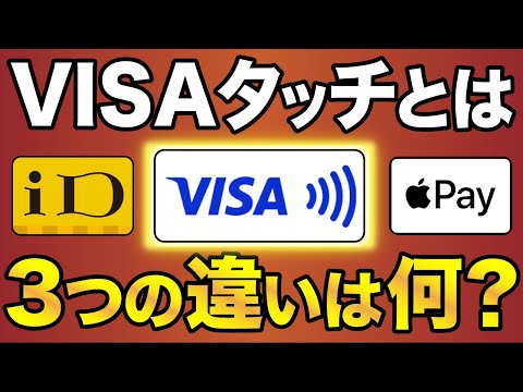 【やり方わかってる？】三井住友カードのVISAタッチ決済とは？iD/ApplePayとの違いも徹底解説