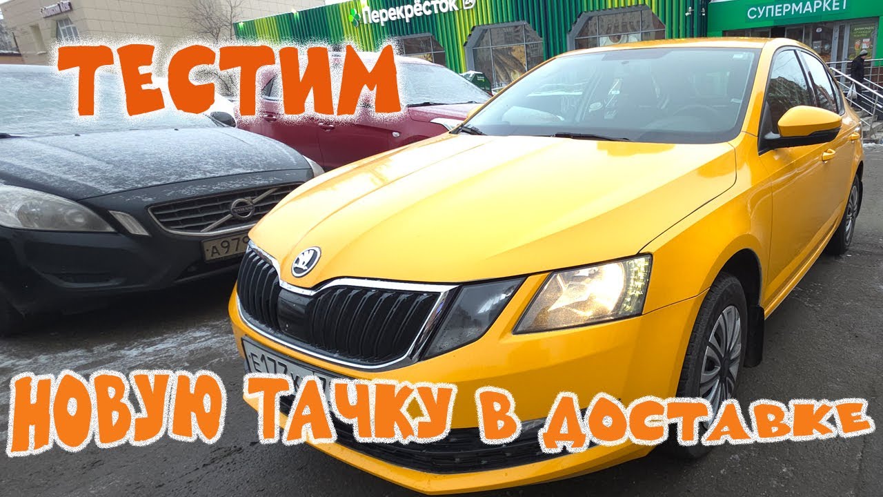 Тестим новую тачку в яндекс доставке