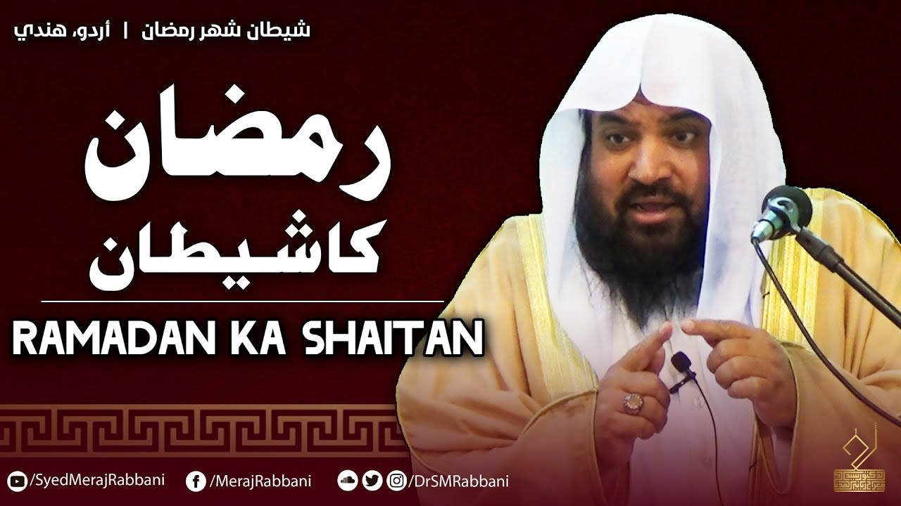 Ramadan Ka Shaitan | Dr. Syed Meraj Rabbani Madani | رمضان کا شیطان | د ...