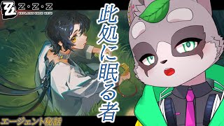 【ゼンレスゾーンゼロ】浅羽隊員のエージェント秘話をやります　小狸まみ助　#ゼンゼロ