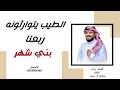 الطيب يتوارثونه ربعنا بني شهر صالح آل سعد 2026 لحن عرضة مجنون 