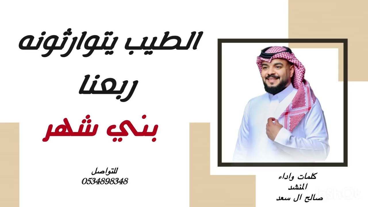 الطيب يتوارثونه ربعنا بني شهر | صالح آل سعد | 2026 لحن عرضة مجنون 🔥🔥🔥