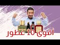 أفضل 10 عطور من حيث الثبات و الفوحان   