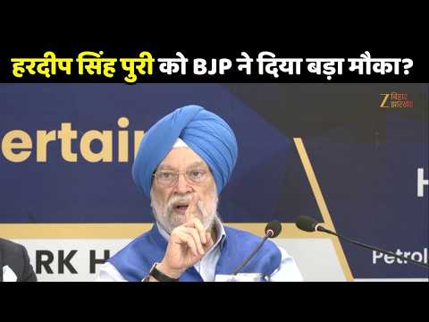 Hardeep Singh Puri को BJP ने दिया बड़ा मौका?