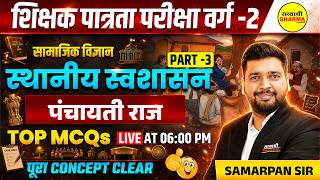 MPTET PATRATA VARG-2 2026 SOCIAL SCIENCE स्थानीय स्वशासन एवं पंचायती राज TOP MCQs BY SAMARPAN SIR
