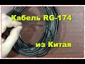 кабель коаксиальный RG174 50 Ом китайского производства
