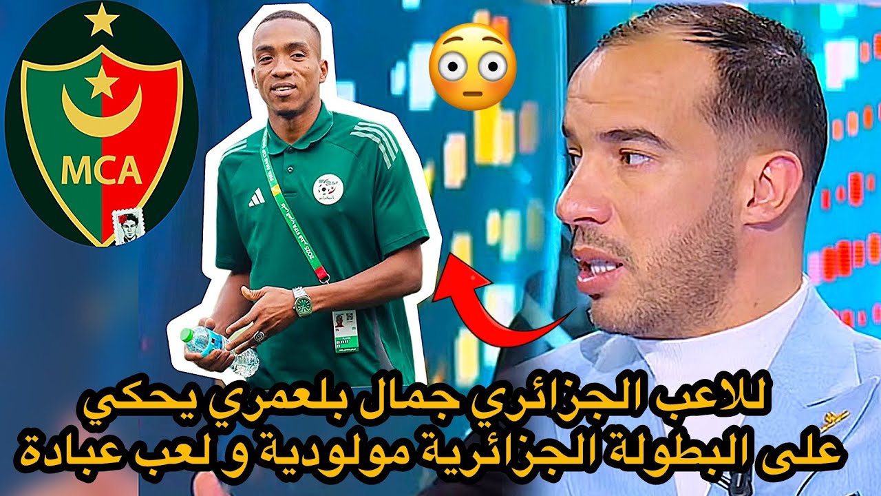 جمال بلعمري يحكي على البطولة الجزائرية مولودية ومشوار لعب عبادة…!!
