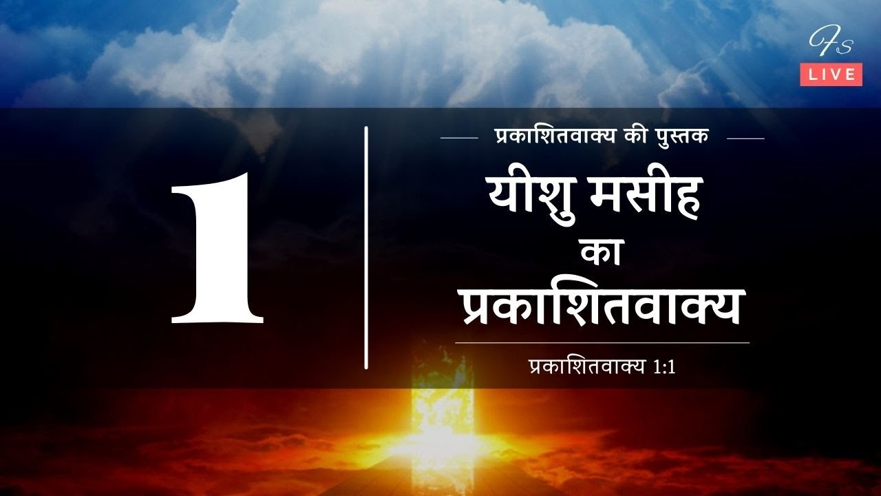 यीशु मसीह का प्रकाशितवाक्य | प्रकाशितवाक्य 1:1 | Book of Revelation (Hindi) | Finney Samuel