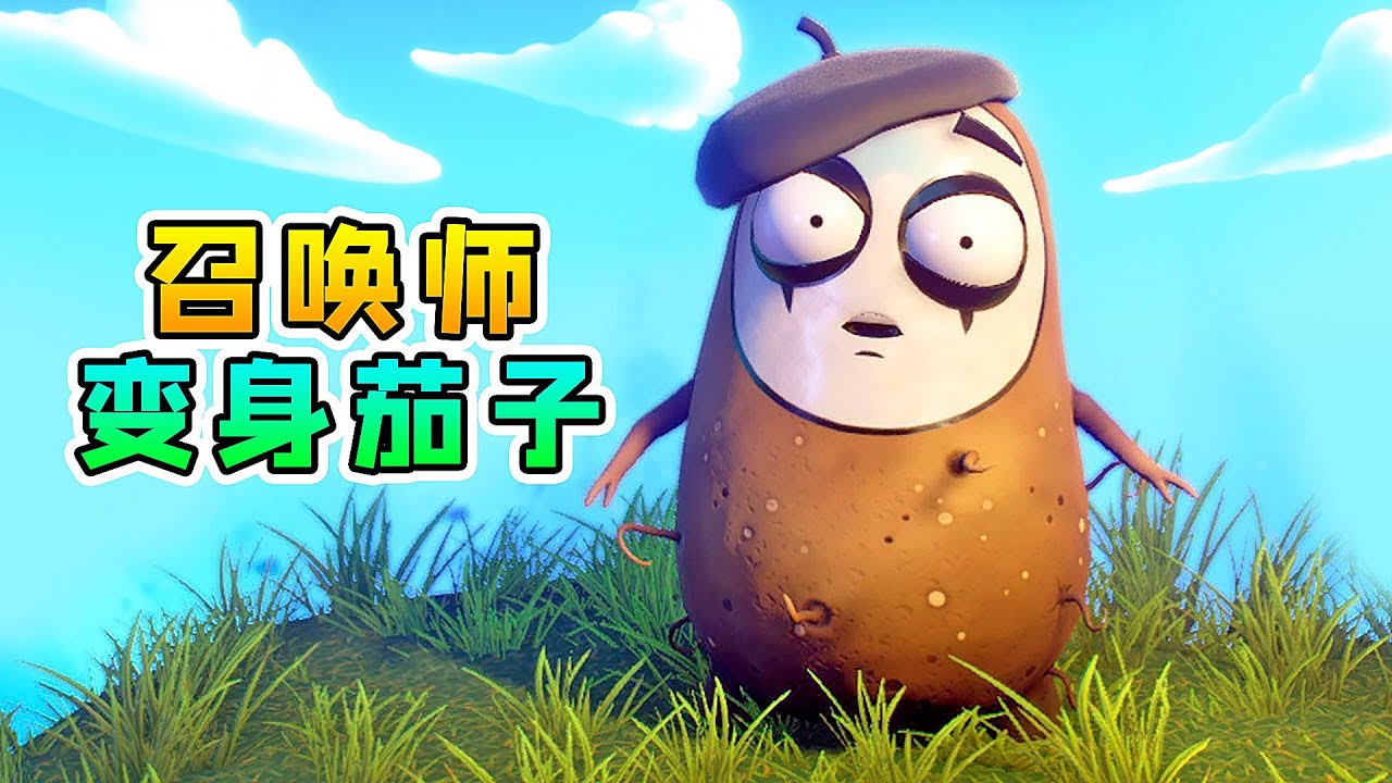 3D植物大戰僵屍56：變身茄子！能無限召喚土豆怪，踏平僵屍帝國