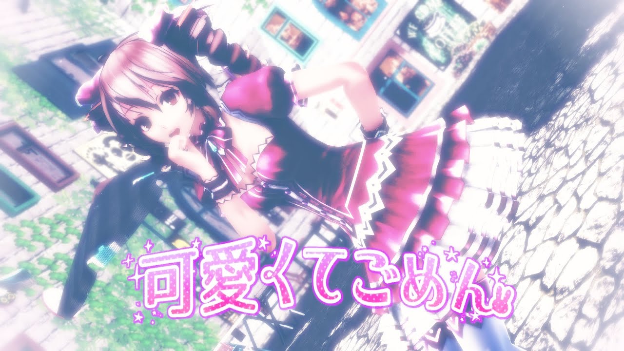 【MMD】 可愛くてごめん Tda式 テト ( Tda Teto )