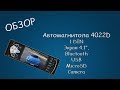 #405 ОБЗОР Автомагнитола 4022D , 1 DIN,  Экран 4.1",  Bluetooth,  USB,  MicroSD,  Camera.