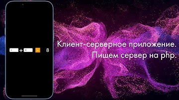 Клиент-серверное приложение. Пишем сервер на php. iOS. Swift.