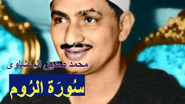 رائعة المنشاوى - سورة الروم  - تلاوة ممتعة