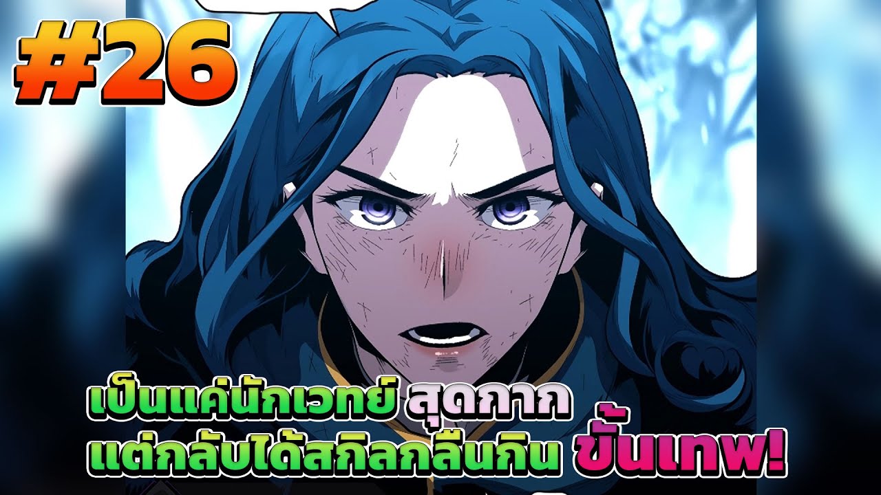 พากย์ไทย-26: เป็นแค่นักเวทย์สุดกาก แต่กลับได้สกิลกลืนกินขั้นเทพ