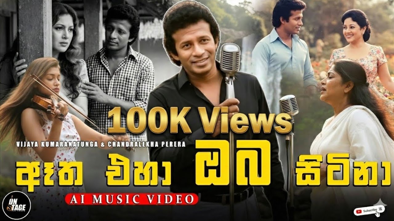 ඈත එහා ඔබ සිටිනා | AI Tribute Music Video | Vijaya Kumaratunga & Chandralekha | Suno AI Remake