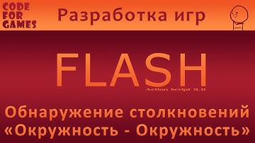 Урок 16: Обнаружение столкновений "Окружность-Окружность" (Action Script 3.0)
