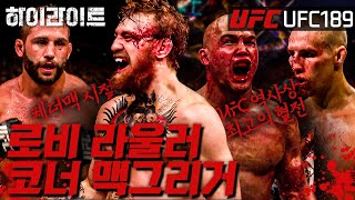 [UFC 하이라이트] 우리 형 페더맥 시절과 라울러, 로맥의 역사상 최고의 혈전!  | UFC 189