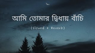 Ami Tomar Didhay Bachi (Slowed + Reverb)  Lyrics Minar @StellarStormVlog