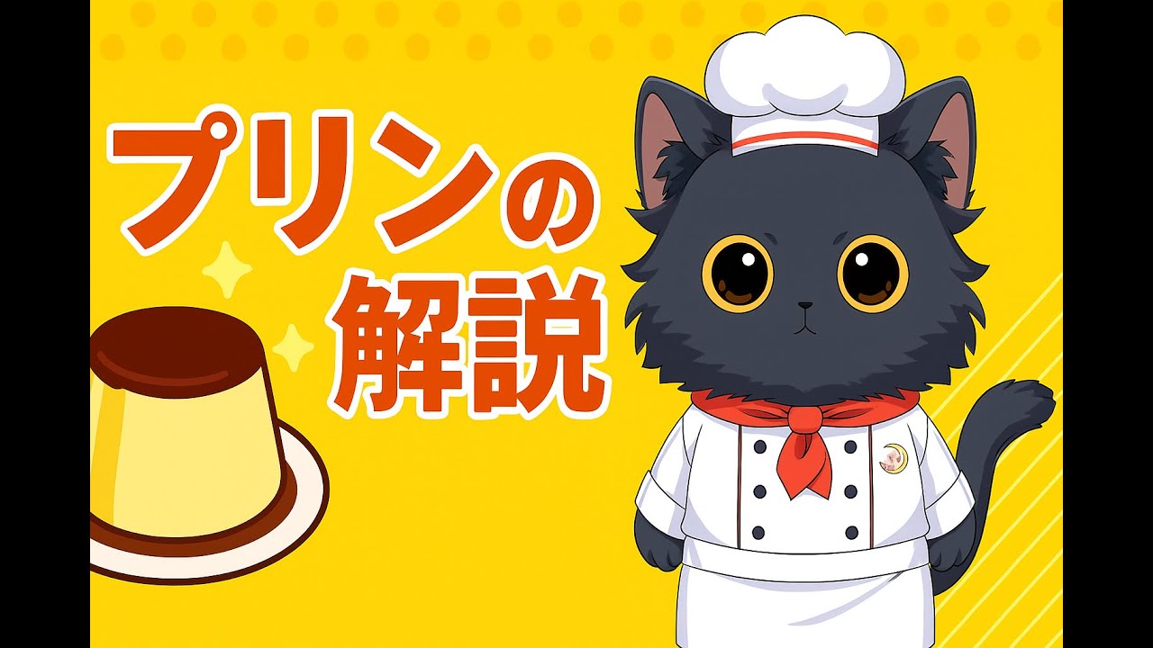 [朝活]現役パティシエ Vtuber 「菊月」朝５時からユルッと配信をします。今回はプリンの解説を行います。色々準備不足な点はありますが生温かい目で見てやってください。