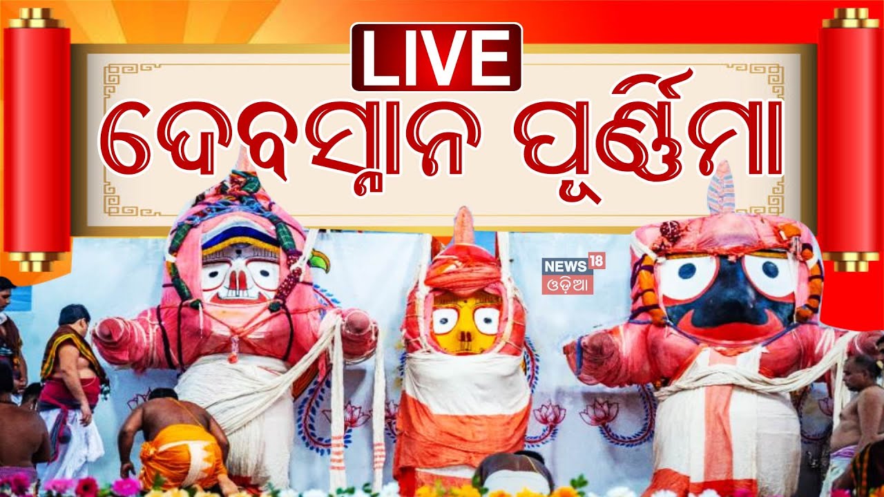 Snana Yatra LIVE:ଶ୍ରୀଜିଉଙ୍କ ମହା ସ୍ନାନଯାତ୍ରା |Snana Yatra 2025 |Holy Bath of Lord Jagannath|Odia News